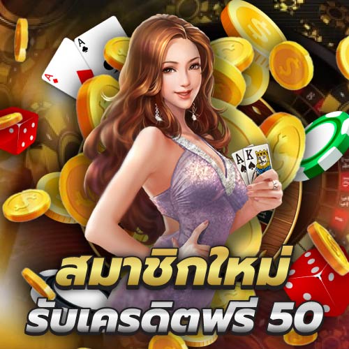 ขั้นตอนการรับ เครดิตฟรี 50 ยืนยันเบอร์ ง่ายและปลอดภัย