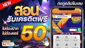 เครดิตฟรี 50 ยืนยันเบอร์