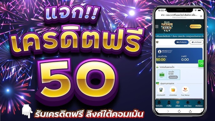 เทคนิคการใช้ เครดิตฟรี 50 ยืนยันเบอร์ ไม่ต้องฝาก ไม่ต้องแชร์